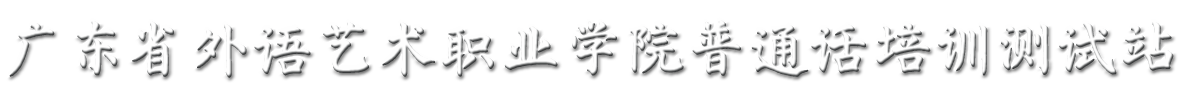 普通话培训测试站